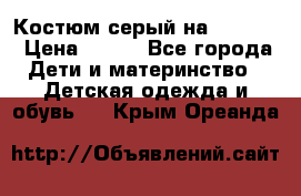 Костюм серый на 116-122 › Цена ­ 500 - Все города Дети и материнство » Детская одежда и обувь   . Крым,Ореанда